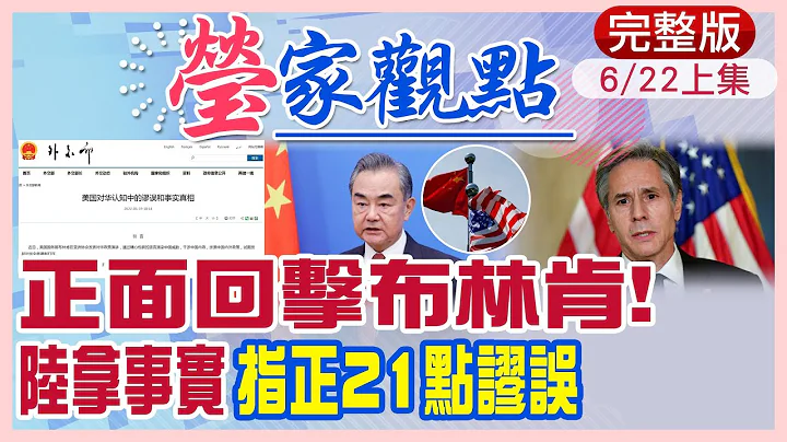 【瑩家觀點上集】陸”四萬長文”重磅發布「21點謬誤」拿事實回擊布林肯的”對華政策”│中美試射導彈秀武力 為拜習通話設定議程!?@CtiNews  20220622 - 天天要聞