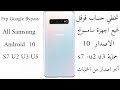 تخطي حساب قوقل لاجهزة سامسونج الاصدار 10 حماية S7 وبقية الحمايات /Frp google Bypass All samsung 10