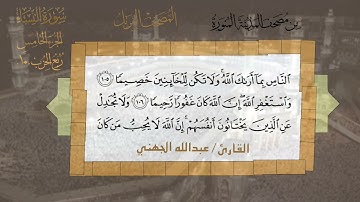 سورة النساء الشيخ #عبدالله_الجهني الآية 100 إلى 113 ربع الحزب العاشر من قناة #نوادر_و_شذى_نجد