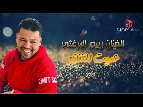 الفنان ربيع البرغثي 2023 عديت للتقازه