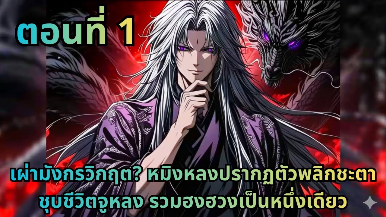 ตอนที่ 1|เผ่ามังกรวิกฤต? หมิงหลงปรากฏตัวพลิกชะตา ชุบชีวิตจูหลง รวมฮงฮวงเป็นหนึ่งเดียว