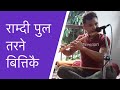 Ramdi pula tarne bittikai flute | Nepali flute | राम्दी पुल तरने बित्तिकै | Nepali basuri dhun