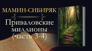 Дмитрий Наркисович Мамин-Сибиряк: Приваловские миллионы (аудиокнига) часть третья и четвёртая