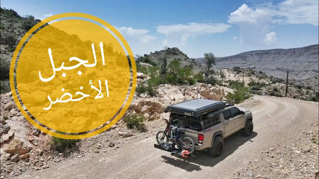 رحلة كانت من الخيال .... طبعا ماخذين الدراجات معنا | نهرب من حرارة مسقط الى برودة الجبل الاخضر