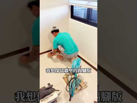 樵樵地板幫我把家變溫馨❤️