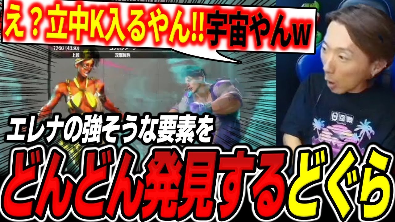 配信中にエレナの強そうな要素をどんどん見つけるどぐら「宇宙じゃん、これ！」【どぐら】【スト6】【切り抜き】