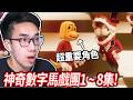 【有感筆電】一口氣回顧 神奇數字馬戲團 1 ~ 8集，解析隱藏的彩蛋+細節！ (中文字幕)【直播】