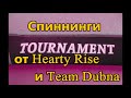 Спиннинги Hearty Rise и Team Dubna серия Tournament Limited – По праву стал Спиннингом моёй мечты!