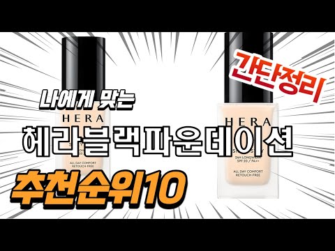 2022년 가장인기있는 헤라블랙파운데이션 추천 판매순위 TOP10 가성비 평점 후기 비교