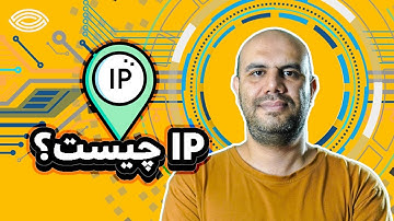 آموزش شبکه به زبان ساده: IP چیست؟ توضیح ساده و کامل