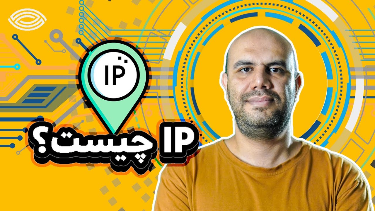 آموزش شبکه به زبان ساده: IP چیست؟ توضیح ساده و کامل - YouTube