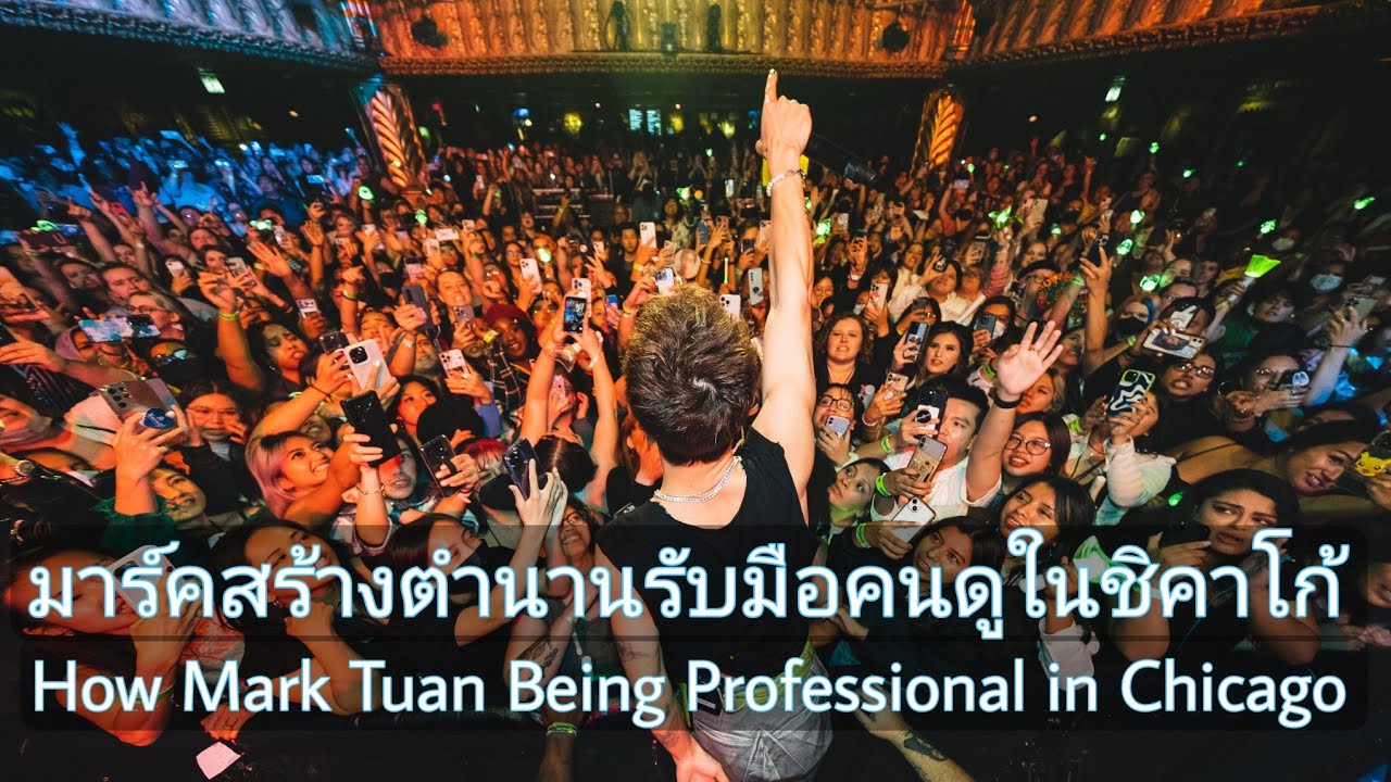 มาร์คต้วนสร้างตำนานรับมือคนดูในชิคาโก้ | How Mark Tuan Being Professional during show in Chicago