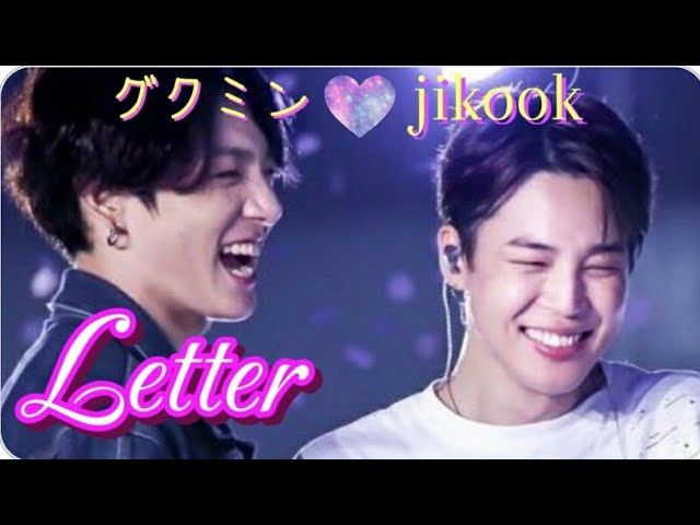グクミン【Letter】ジミン 日本語和訳 かなるび jimin レター ぐくみん