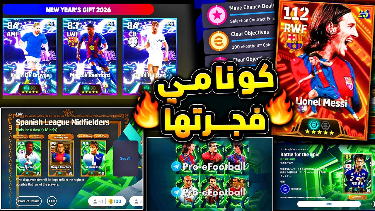 ميسي بيج تايم وبكجات راس السنة اخيرا 🔥🤯 شرح جميع احداث اليوم والتسريبات !!😱|efootball 2026