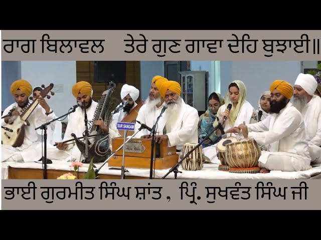 Raag Bilawal | Tere gun gawan deh | Bhai Gurmeet singh shant | principal Sukhwant Singh ji | kirtan class=