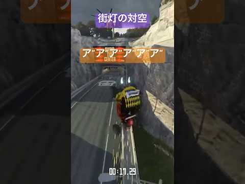 【トラックマニアターボ】街灯vsくるま【配信切り抜き】　#trackmania #トラックマニアターボ #shorts #ゲーム実況