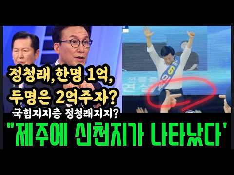 딱 걸렸다!전당대회에 신천지가 나타났다!!.정청래 삼전닉스 세수로 황당.국힘지지층 정청래 지지 압도 충격.