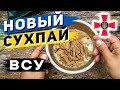 Новый украинский сухпай (усиленный) - обзор ДПНП-П-3