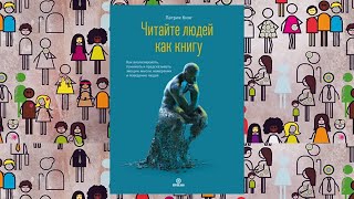 Автор: Патрик Кинг  Аудиокнига: Читайте людей как книгу.