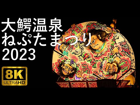 【大鰐温泉ねぷたまつり】2023 合同運行【青森県大鰐町】8K