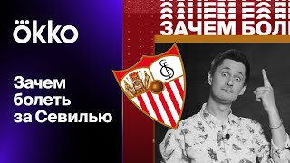 Зачем болеть за Севилью? Кержаков, Черышев, Дасаев, триумф в кубке РЖД