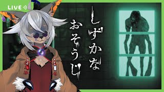 【しずかなおそうじ】花王さんの商品にはいつもお世話になっております※案件ではありません【VTuber/蚕鵺いづく】