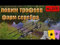 🔴ПРЯМОЙ ЭФИР В РУССКАЯ РЫБАЛКА 4/ПРОВЕРЯЮ АКТИВНЫЕ ТОЧКИ💰