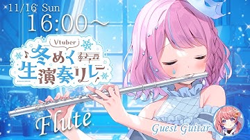 【 #Vtuber冬めく生演奏リレー 】主催です🎉初見さんもいっぱいコメントしていって！癒されるフルート演奏🎵ヴァイオリンも1曲あり🎻【#天音なみだ / Vtuber】