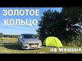 Автопутешествие по Золотому кольцу (Владимир великий. 500 км за день). #1