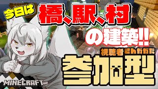【#マイクラ参加型 】🎀✨のんびりマイクラ生活✨🎀 第49回 《大建築》 #Vtuber