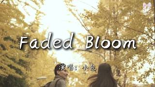 【Faded Bloom - 小包】| Oh, my faded bloom, faded bloomYou’re the shadow in the room(动态歌词)