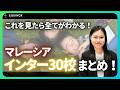 【マレーシア教育移住】インターナショナルスクール30校をエリア毎にご紹介!