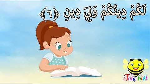 سورة الكافرون من آية 1 إلى آية 6 مكررة