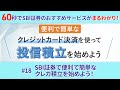 #18　SBI証券で便利で簡単なクレカ積立を始めよう！