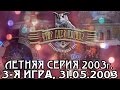 Что? Где? Когда? Летняя серия 2003 г., 3-я игра от 31.05.2003 (интеллектуальная игра)