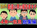 【2ch面白総集編】だからモテないんだよww勘違いしてる残念男のエピソード