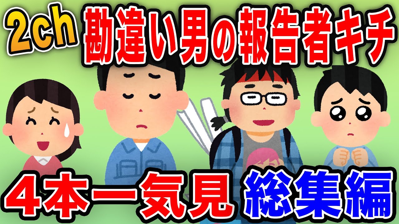 【2ch面白総集編】だからモテないんだよｗｗ勘違いしてる残念男のエピソード