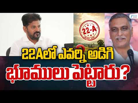 Harish Rao Straight Question To CM Revanth Reddy | 22Aలో ఎవర్ని అడిగి భూములు పెట్టారు? | ZEE News - ZEE24TELUGUNEWS