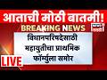 Mahayuti Breaking News LIVE | विधानपरिषदेसाठी महायुतीचा फॉर्म्युला ठरला! कुणाला किती जागा?