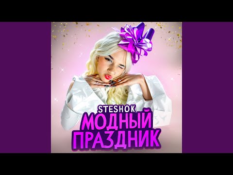 МОДНЫЙ ПРАЗДНИК