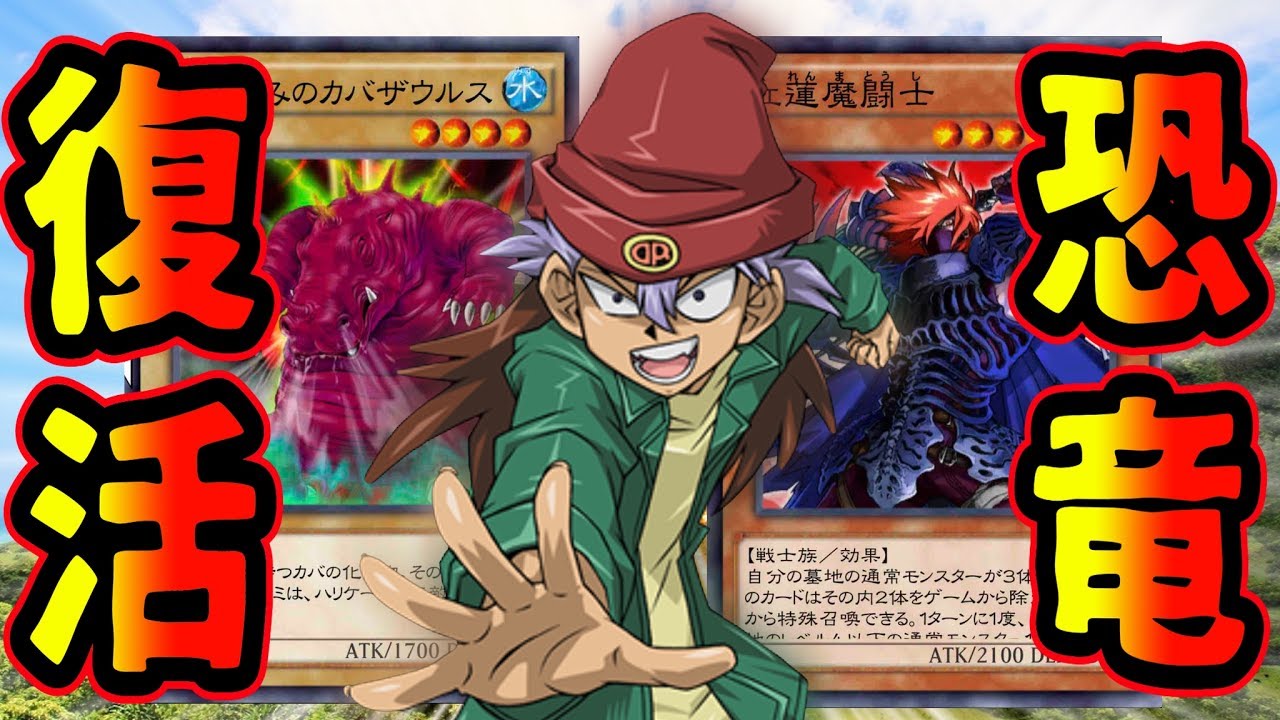 恐竜時代再来か ダイナソー竜崎大先生 復活 遊戯王デュエルリンクス実況 113 Youtube