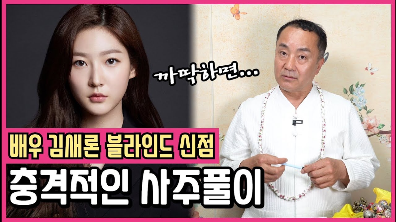 배우 '김새론' 신점! 충격과 경악을 금치 못하는 사주 속 비밀 #김새론 #사주