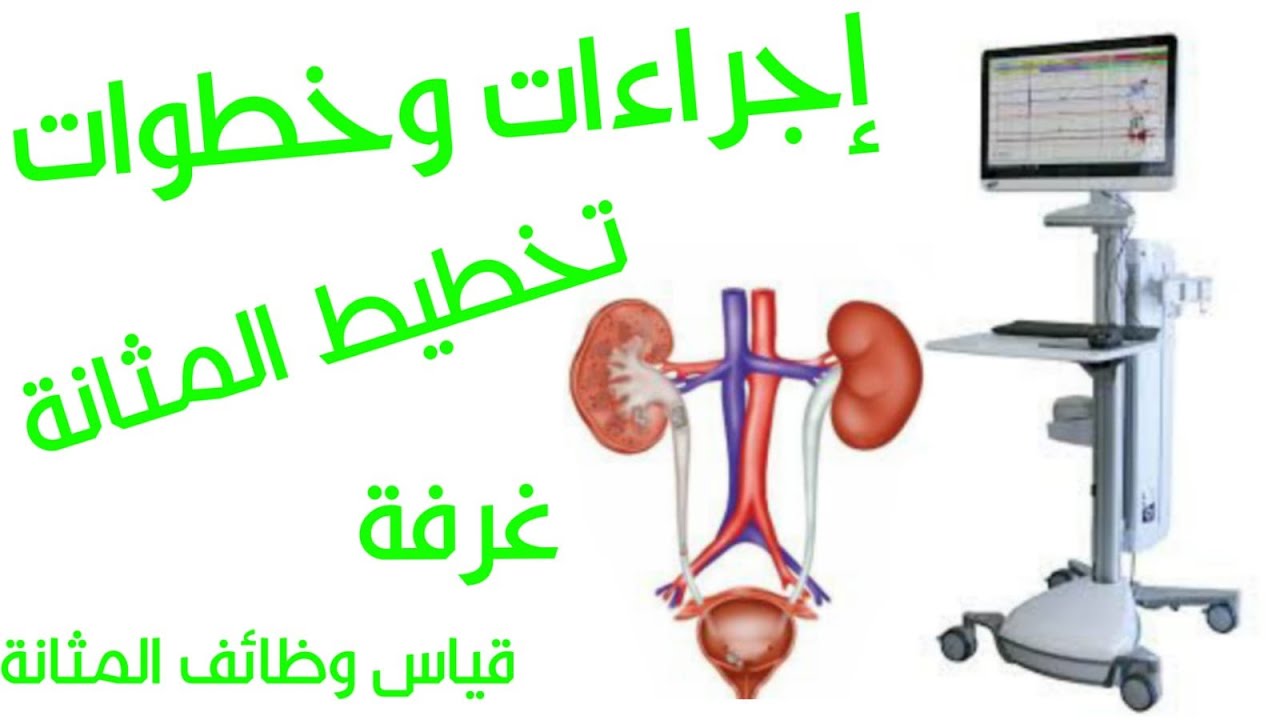 طريقة وإجراءات قياس وظائف المثانة من خلال تخطيط المثانة