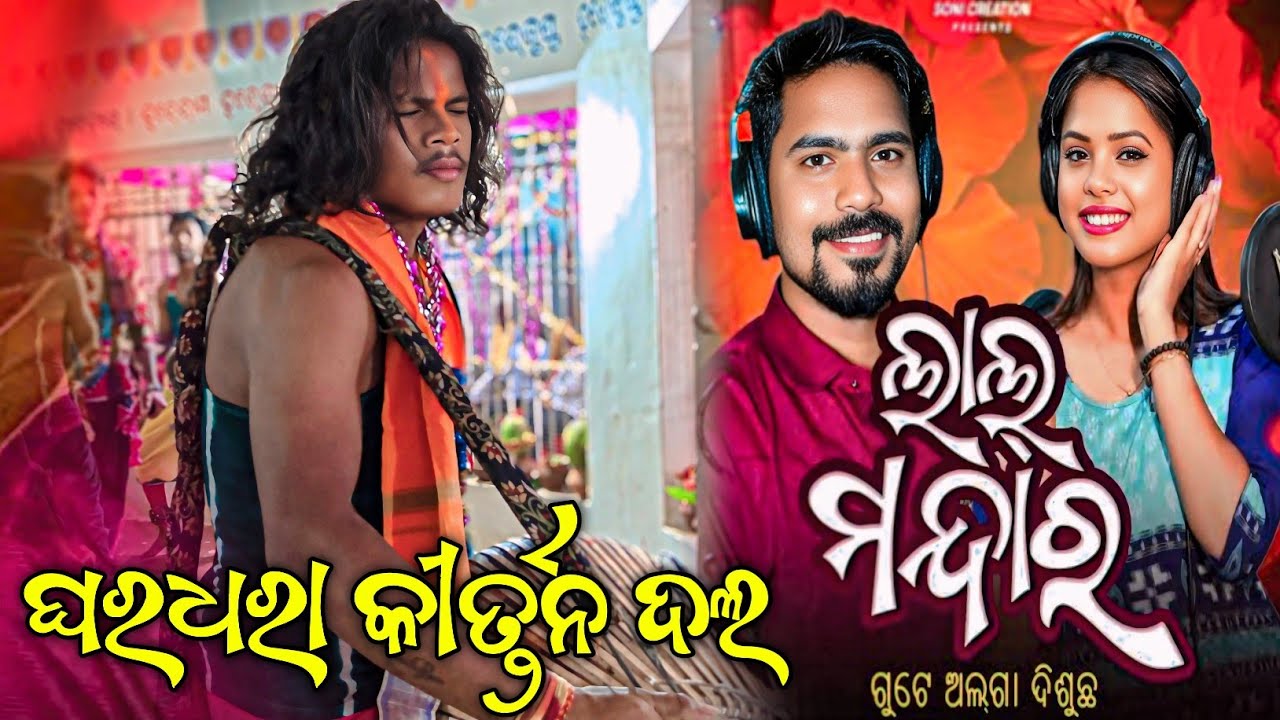 Ghardhara kirtan party Guru Bimal Podh 👌 ଲାଲ ମନ୍ଦାର ଗିତ ରେ ଘରଧରା କୀର୍ତନ ଦଳ #kalakarworld 