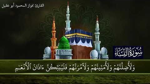 سورة النساء الجزء الخامس صفحة 97بصوت القارئ فواز المحمود أبو عقيل 💕🎤