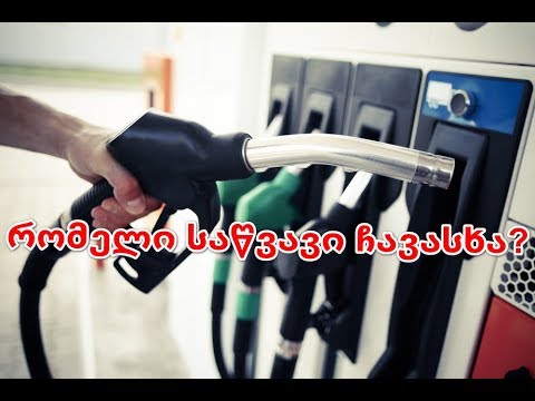 რომელია საუკეთესო საწვავი ჩემი ავტომობილისთვის?