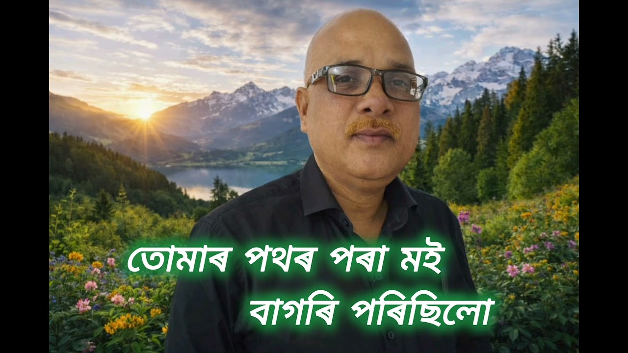 Tumar pothor pora moi bagori porisilu,Assamese gospel Song by Dwipen kalita,Assamese Christian Song 
