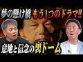 #139【夢の懸け橋&ldquo;もう1つのドラマ&rdquo;】週プロに反旗!!有田が熱き男の意地と信念の&ldquo;裏ドーム&rdquo;を語る【伝説の後楽園】