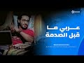 مش هتبطل ضحك على عربي لما نزل مصر بعد 20 سنه