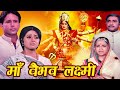     maa vaibhav laxmi  hindi devotional movie  aadi irani meera madhuri padma